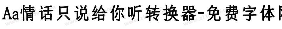 Aa情话只说给你听转换器字体转换