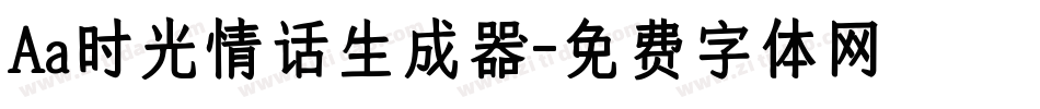 Aa时光情话生成器字体转换