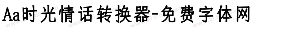 Aa时光情话转换器字体转换