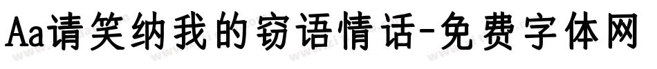 Aa请笑纳我的窃语情话字体转换