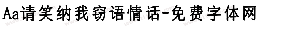Aa请笑纳我窃语情话字体转换