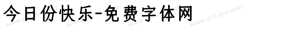 今日份快乐字体转换