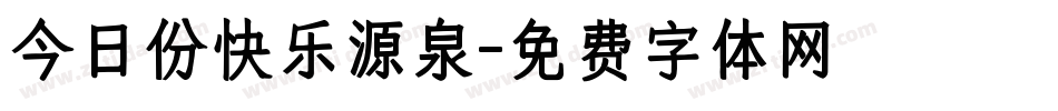 今日份快乐源泉字体转换