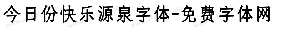 今日份快乐源泉字体字体转换