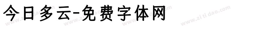 今日多云字体转换