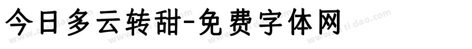 今日多云转甜字体转换