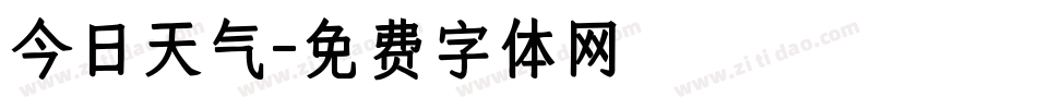 今日天气字体转换