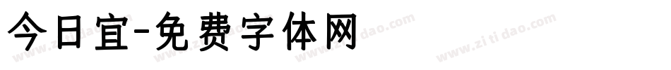 今日宜字体转换