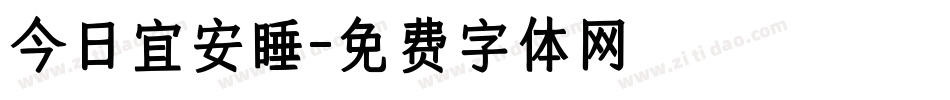 今日宜安睡字体转换