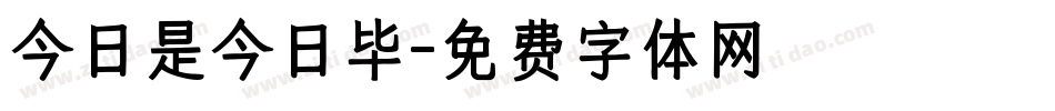 今日是今日毕字体转换