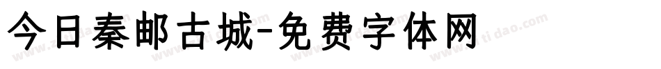今日秦邮古城字体转换