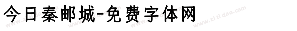 今日秦邮城字体转换