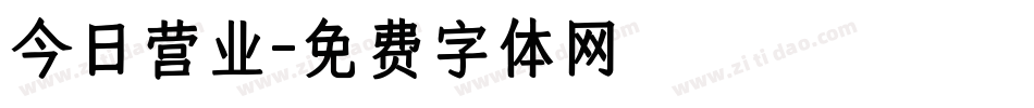 今日营业字体转换