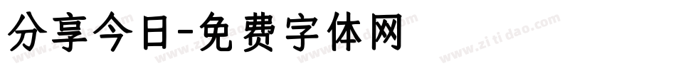 分享今日字体转换