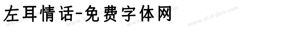 左耳情话字体转换