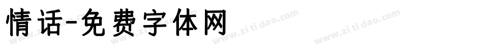 情话字体转换