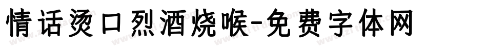 情话烫口烈酒烧喉字体转换