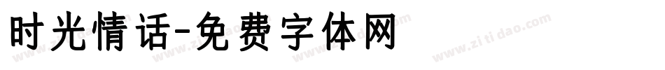 时光情话字体转换