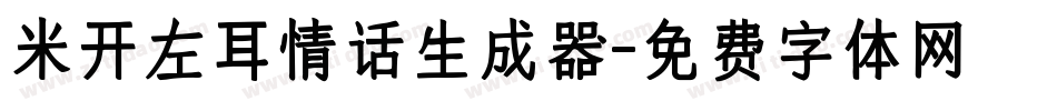 米开左耳情话生成器字体转换