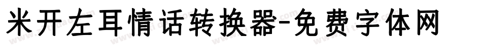 米开左耳情话转换器字体转换