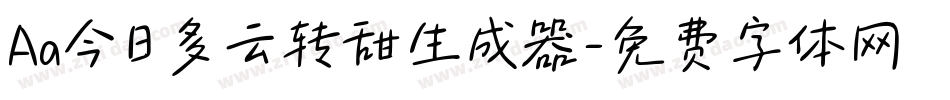 Aa今日多云转甜生成器字体转换