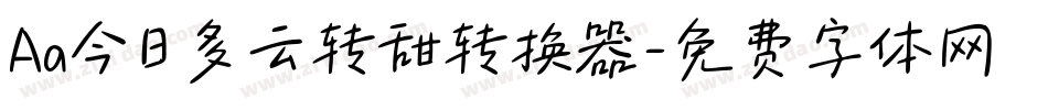 Aa今日多云转甜转换器字体转换