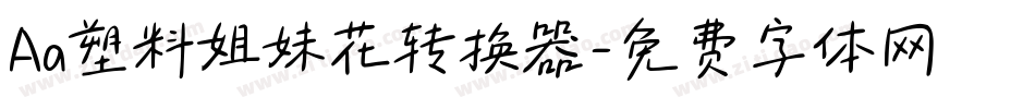 Aa塑料姐妹花转换器字体转换