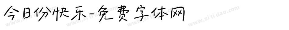今日份快乐字体转换