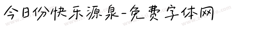 今日份快乐源泉字体转换