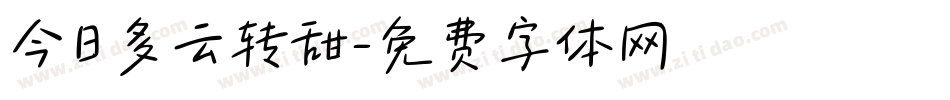 今日多云转甜字体转换