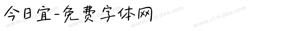 今日宜字体转换