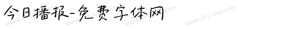 今日播报字体转换