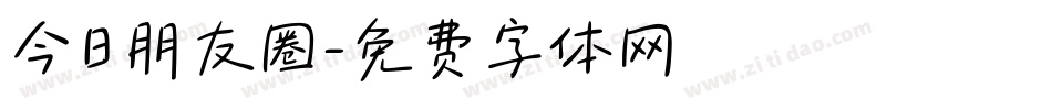 今日朋友圈字体转换