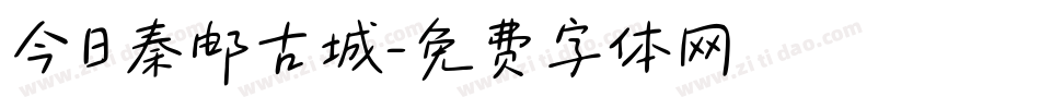 今日秦邮古城字体转换