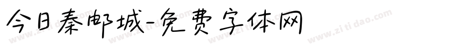 今日秦邮城字体转换