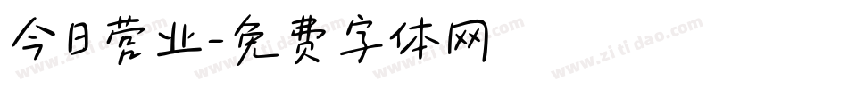 今日营业字体转换