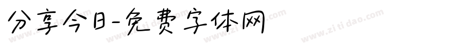 分享今日字体转换