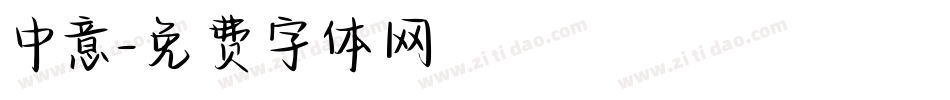 中意字体转换