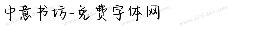 中意书坊字体转换