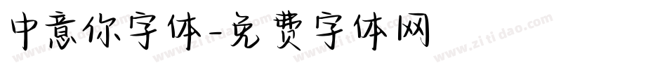 中意你字体字体转换