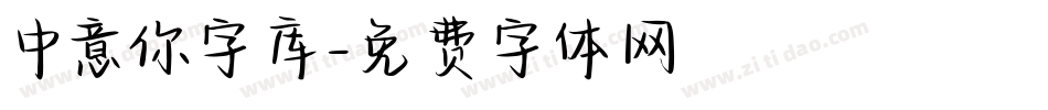 中意你字库字体转换
