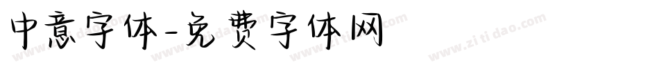 中意字体字体转换