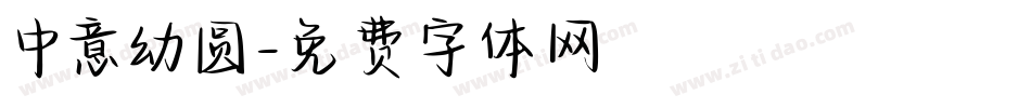 中意幼圆字体转换