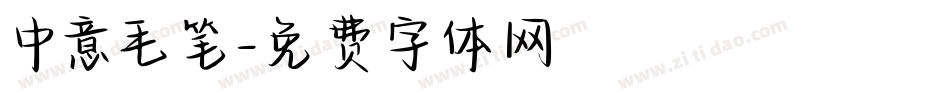 中意毛笔字体转换