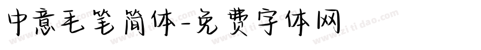 中意毛笔简体字体转换