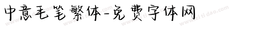 中意毛笔繁体字体转换