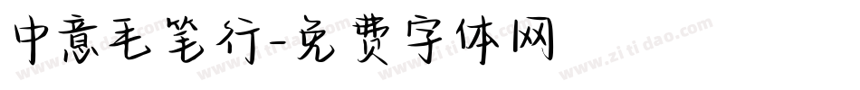 中意毛笔行字体转换