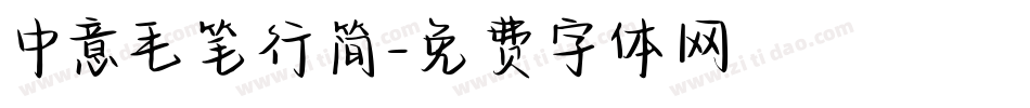 中意毛笔行简字体转换