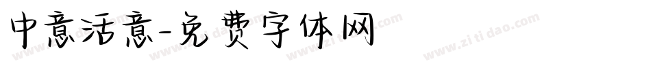 中意活意字体转换