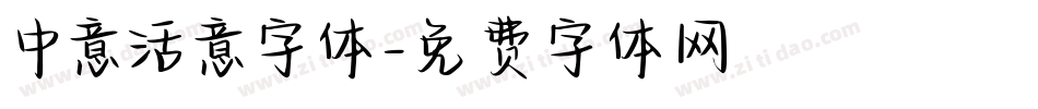 中意活意字体字体转换